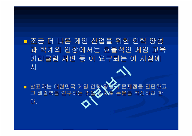 ‘한국 게임 산업 인력 양성의 실태와 문제점 및 해결 방안’에 관한 논문 proposal   (4 )